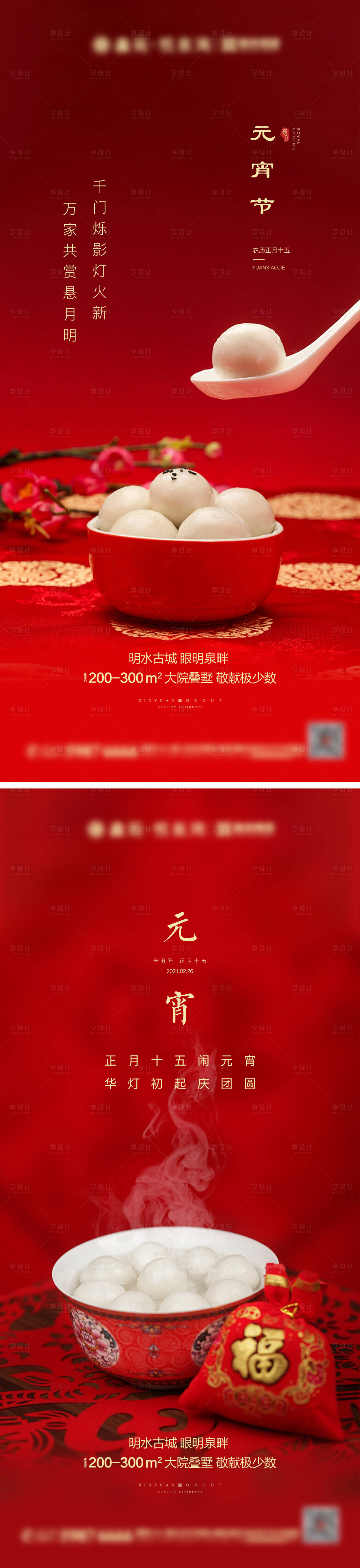 源文件下載【享設計】搜索編號：81510003587094890【地產元宵節海報系列】
