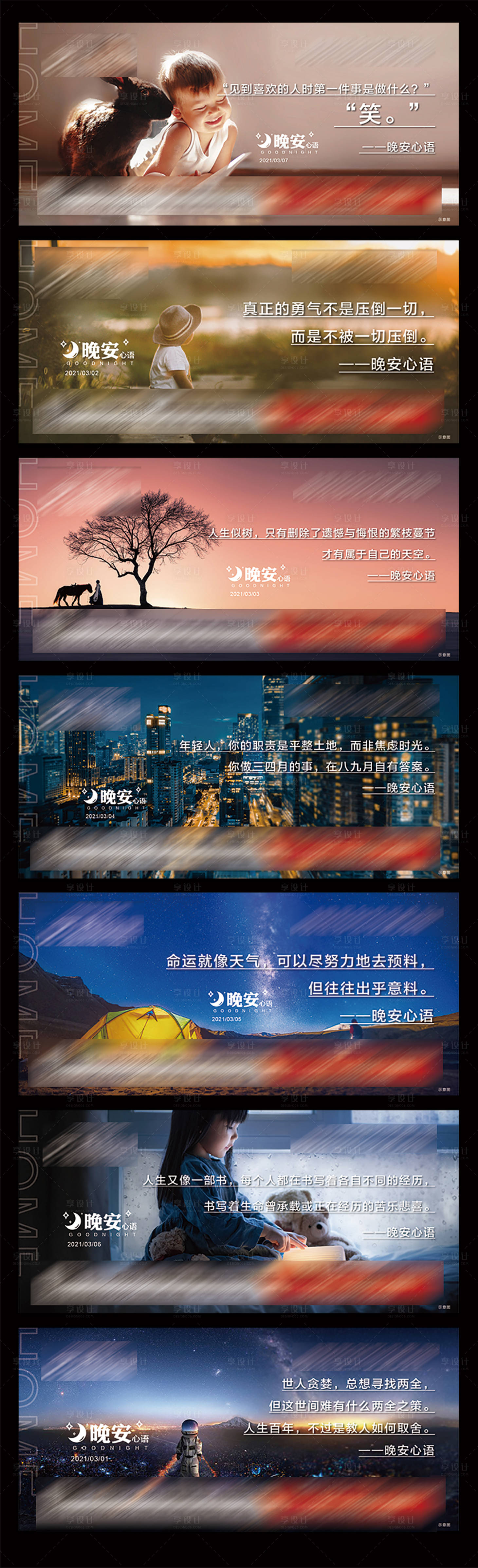 源文件下载【地产晚安系列海报】编号：77120003619009006