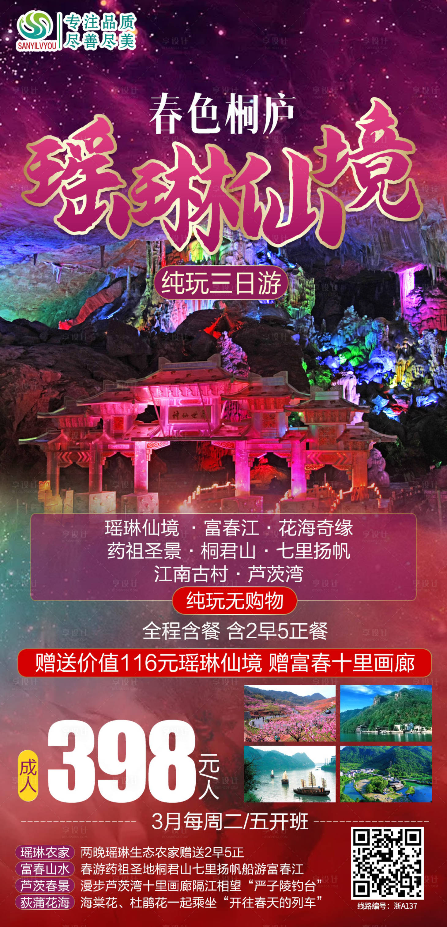 源文件下载【桐庐旅游海报】编号：67670003622436270