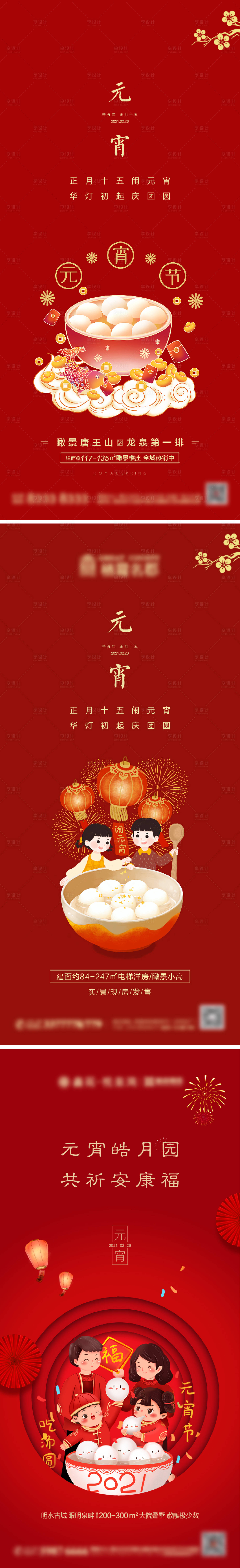 源文件下載【地產(chǎn)元宵節(jié)系列海報】編號：45970003615906937