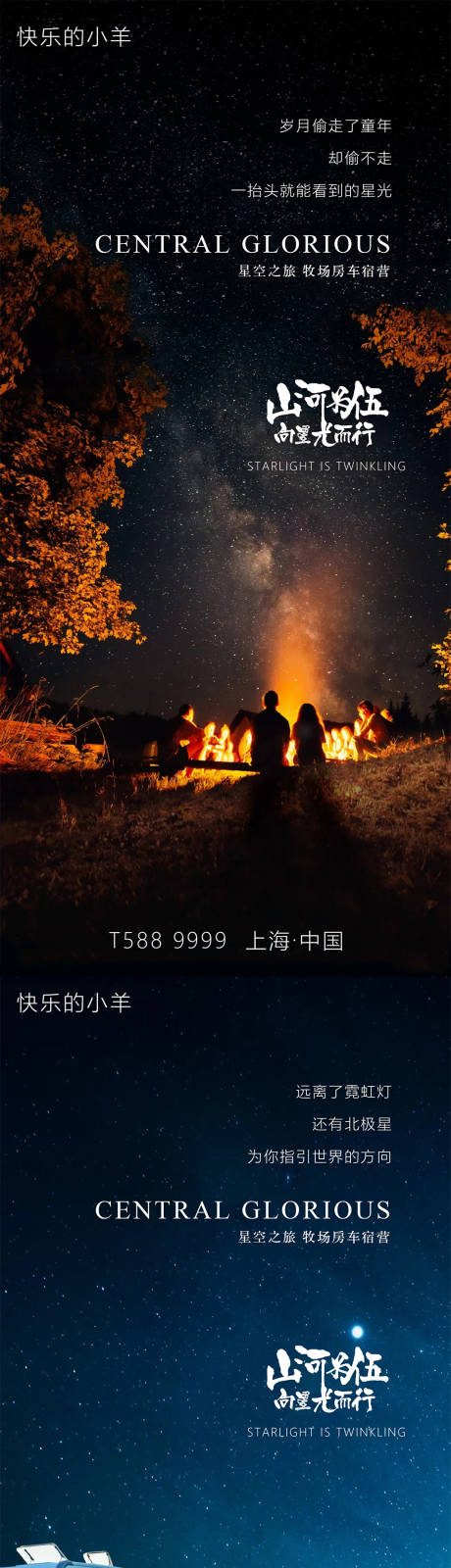 源文件下载【文旅星空小镇海报】编号：20210228165536319