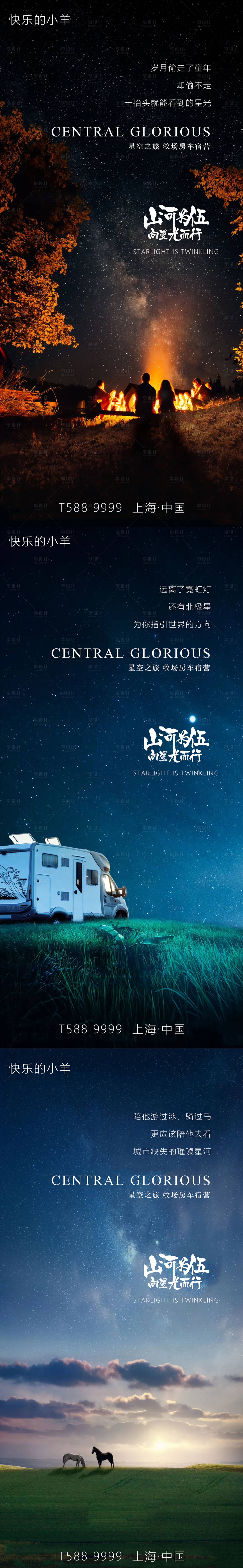 源文件下載【享設計】搜索編號：60040003652854297【文旅星空小鎮海報】