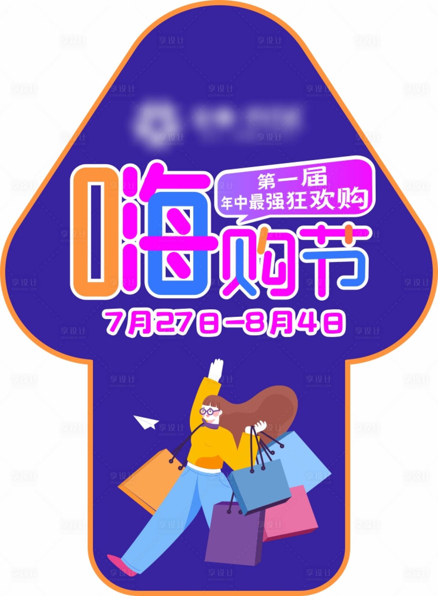 源文件下載【享設計】搜索編號：85160003569636484【地產嗨購節地貼】