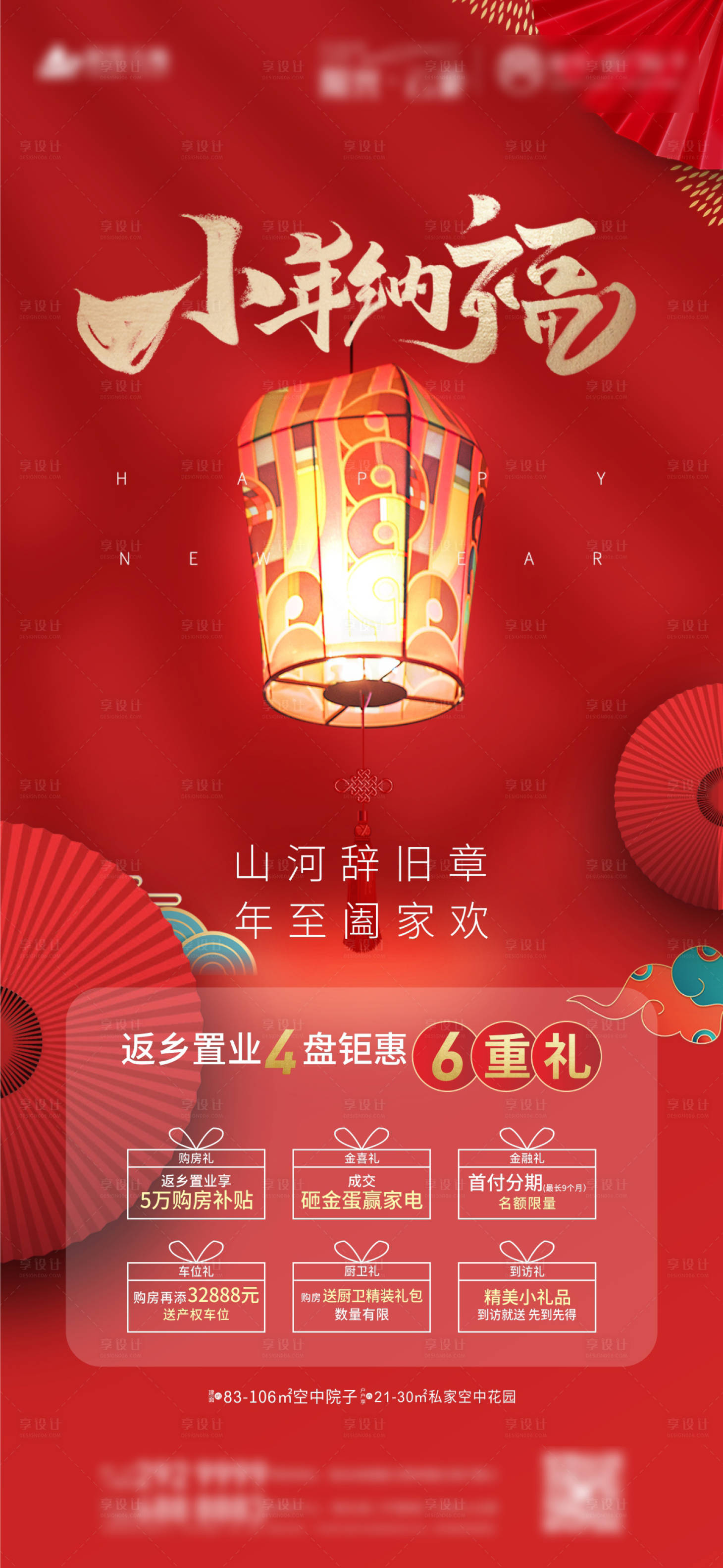 源文件下载【地产小年六重礼海报】编号：89780003451687324