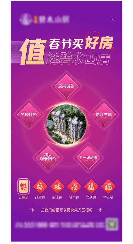源文件下载【地产集五福海报】编号：20210204110635512