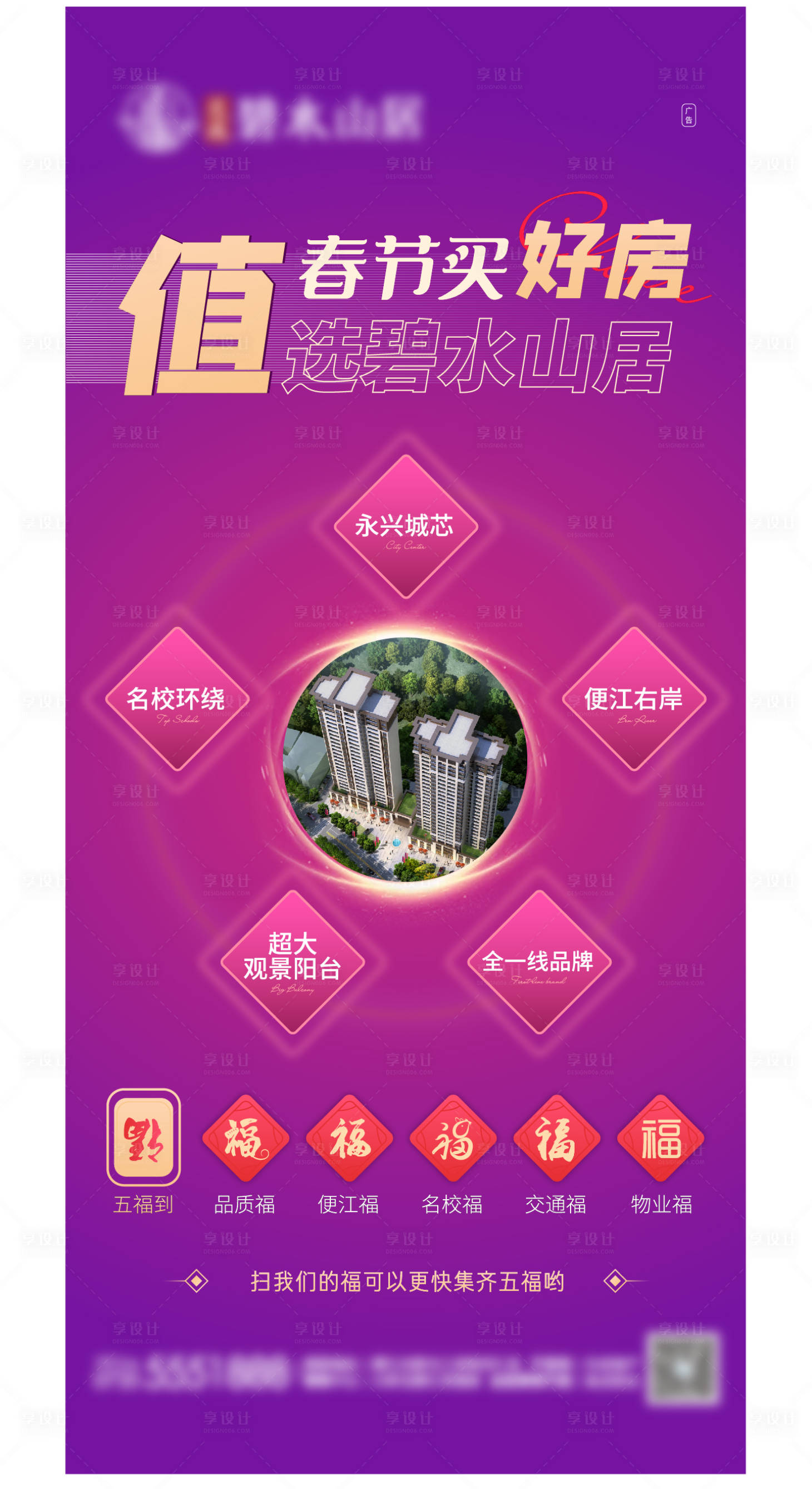 源文件下载【享设计】搜索编号：64250003471807979【地产集五福海报】