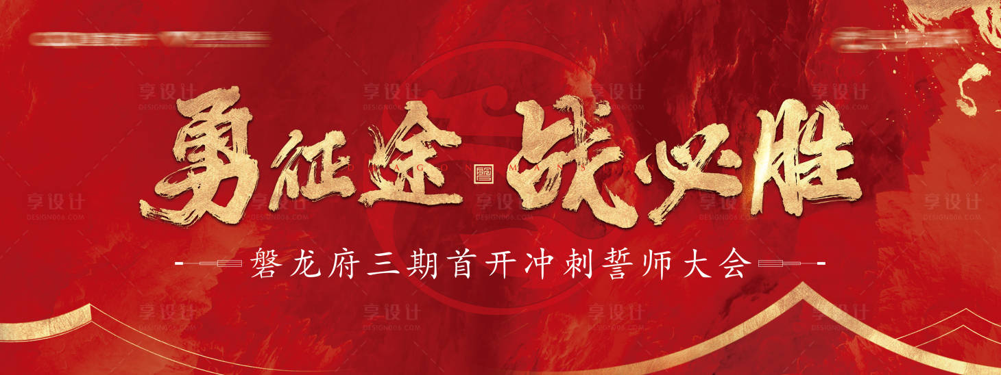 源文件下載【享設計】搜索編號：55050003574559270【地產紅金誓師大會主視覺好的展板】