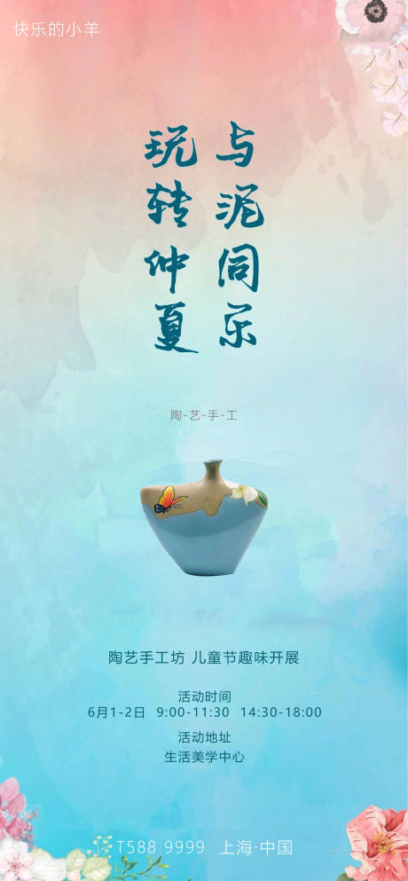 源文件下載【享設計】搜索編號：43140003652552628【六一陶藝活動海報】