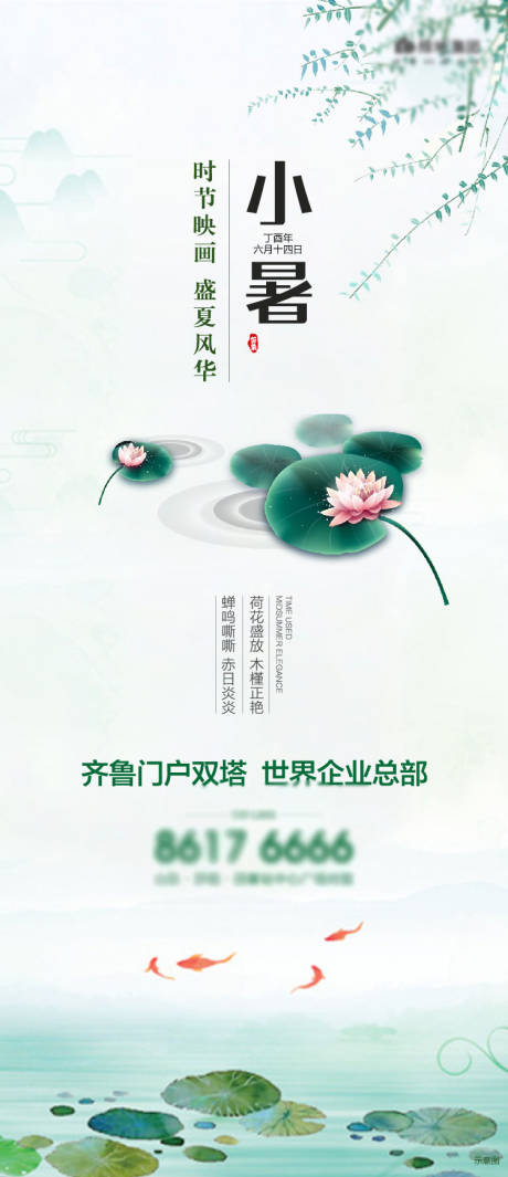 源文件下载【享设计】搜索编号：67500003545289880【地产小暑节气海报】