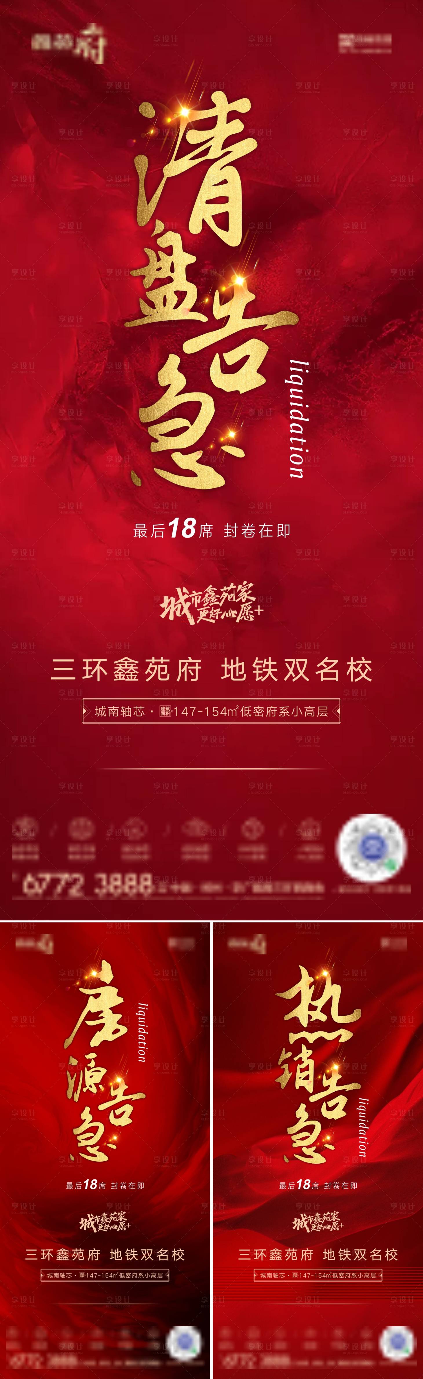 源文件下载【享设计】搜索编号：99330003448989012【清盘系列价值点地产海报】