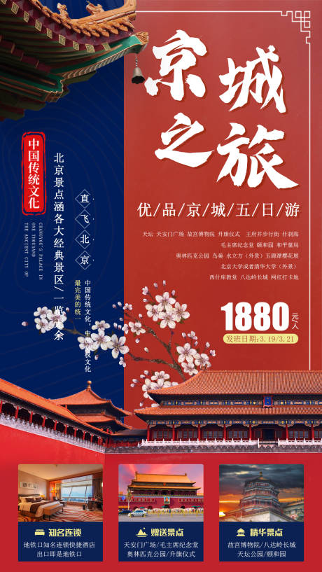 源文件下载【北京旅行海报】编号：20210226135034830