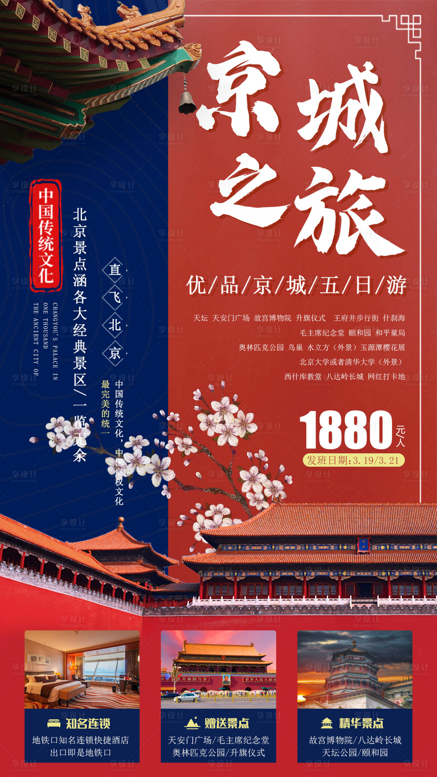源文件下载【享设计】搜索编号：12390003632195212【北京旅行海报】