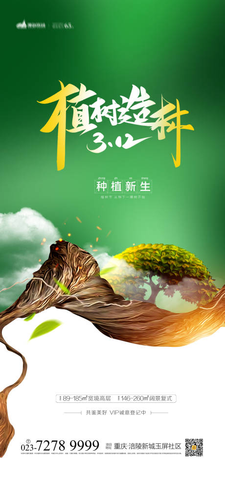 源文件下载【享设计】搜索编号：82130003637411343【312植树节海报】