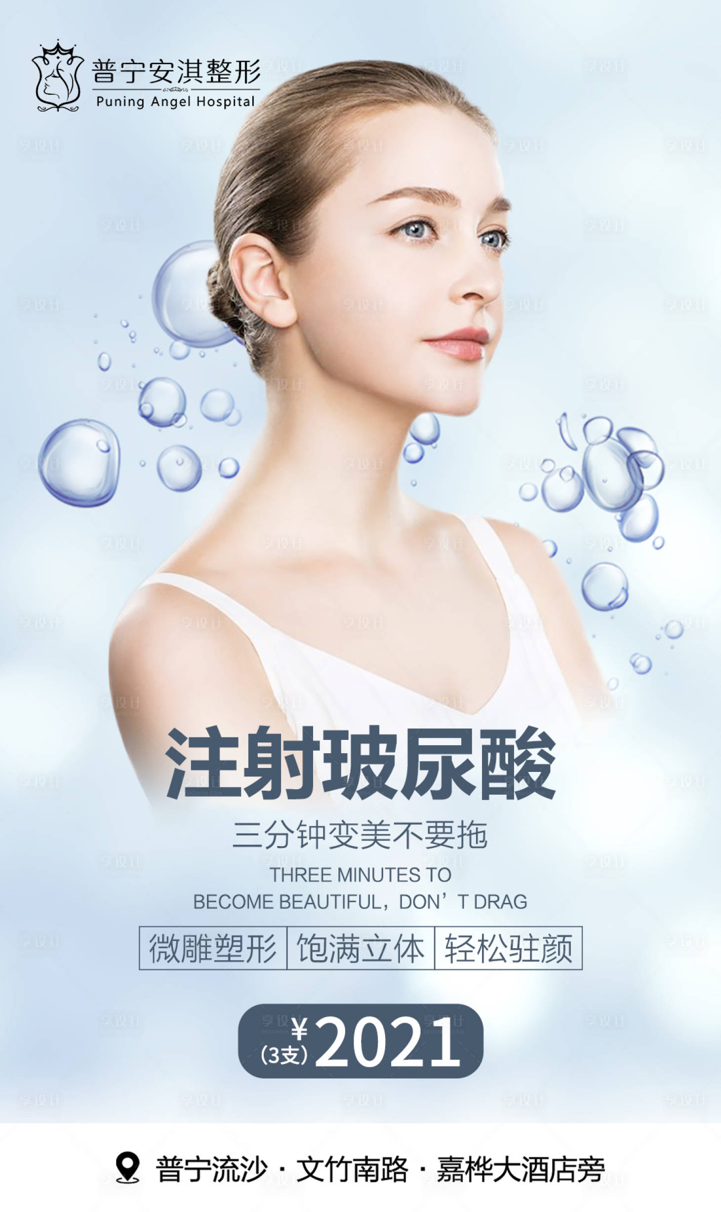 源文件下載【享設計】搜索編號：75180003494382518【醫(yī)美玻尿酸海報】