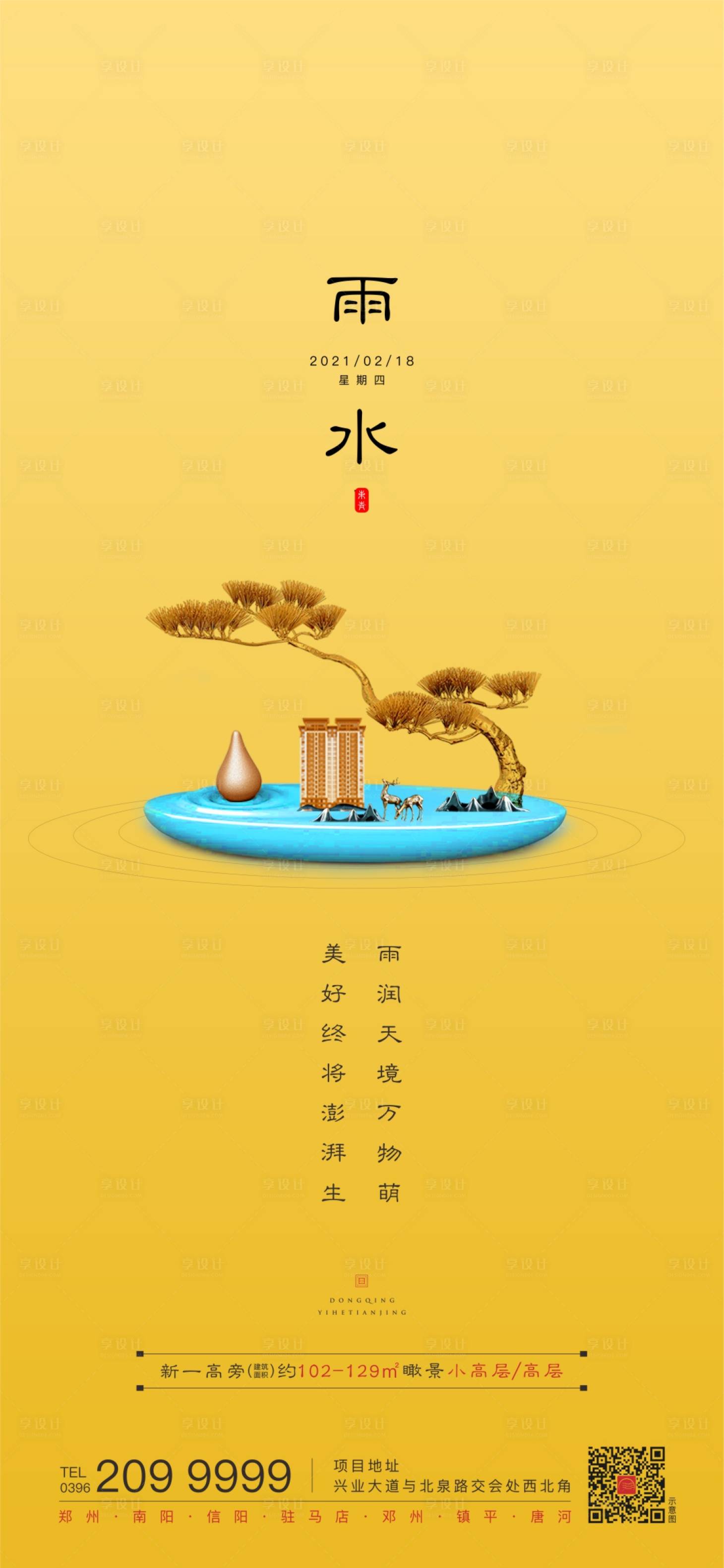 源文件下載【節(jié)氣雨水海報】編號：14750003554543076