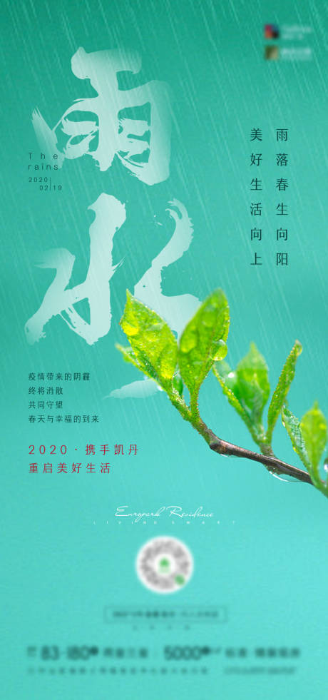 源文件下载【地产二十四节气雨水海报】编号：10920003472383612