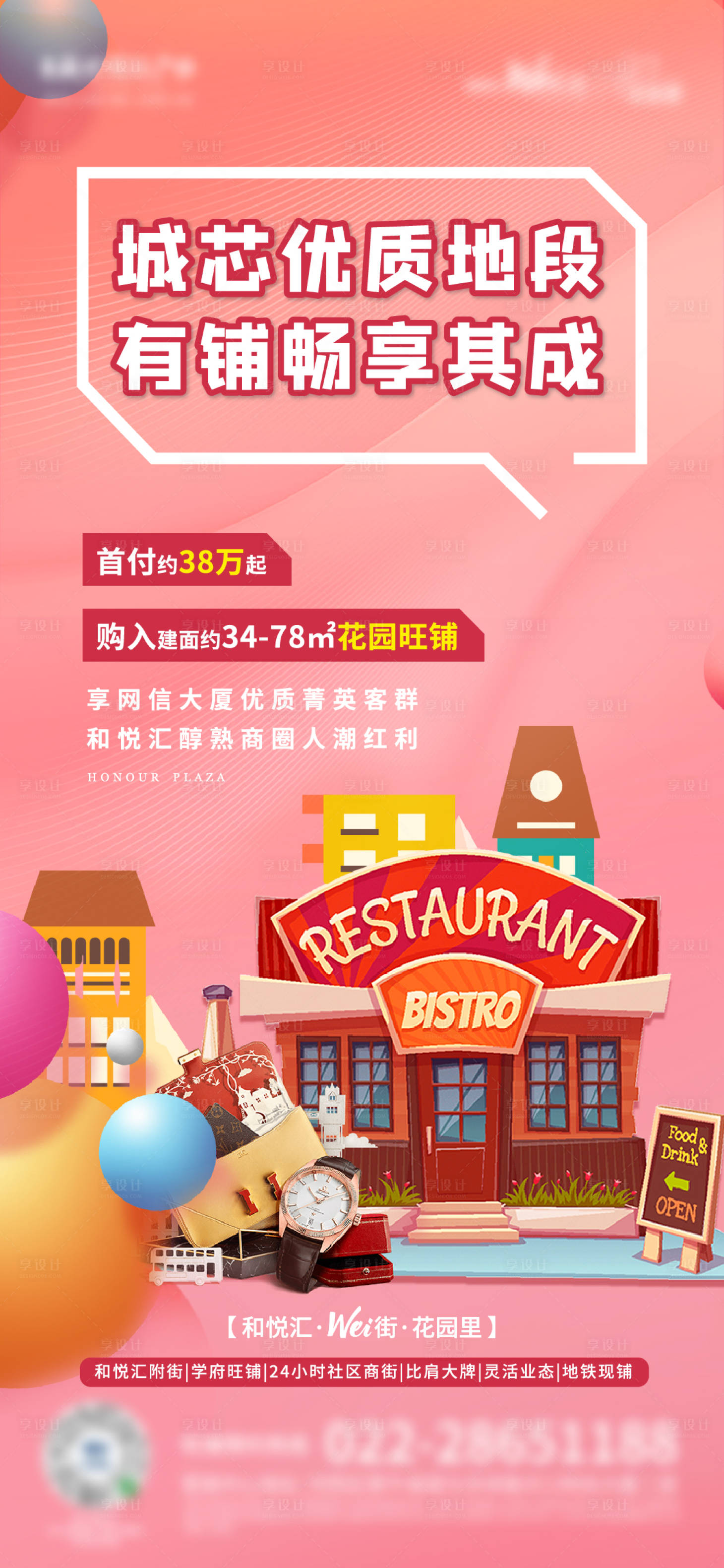 源文件下载【享设计】搜索编号：67680003633673669【旺铺商业】