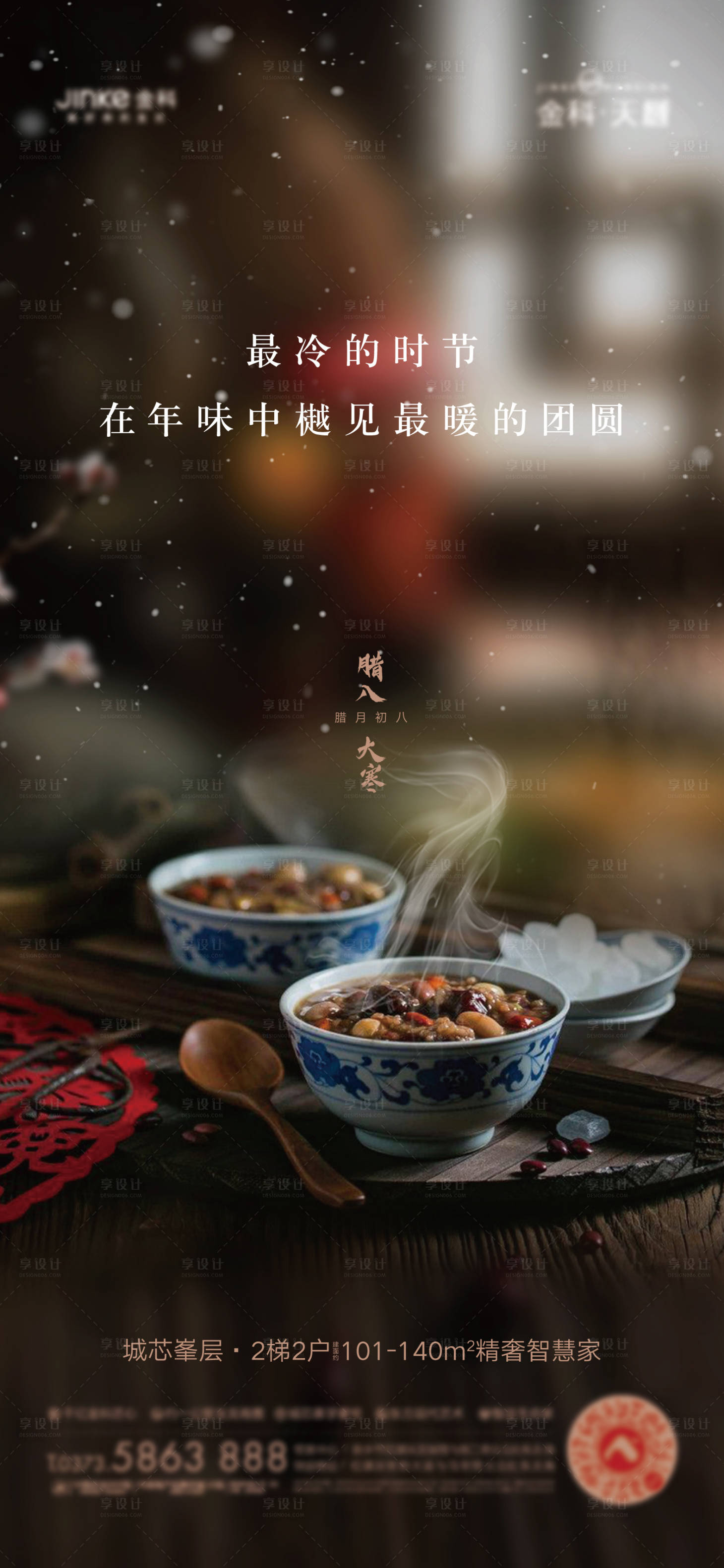 源文件下载【腊八节节日海报】编号：25950003492999398