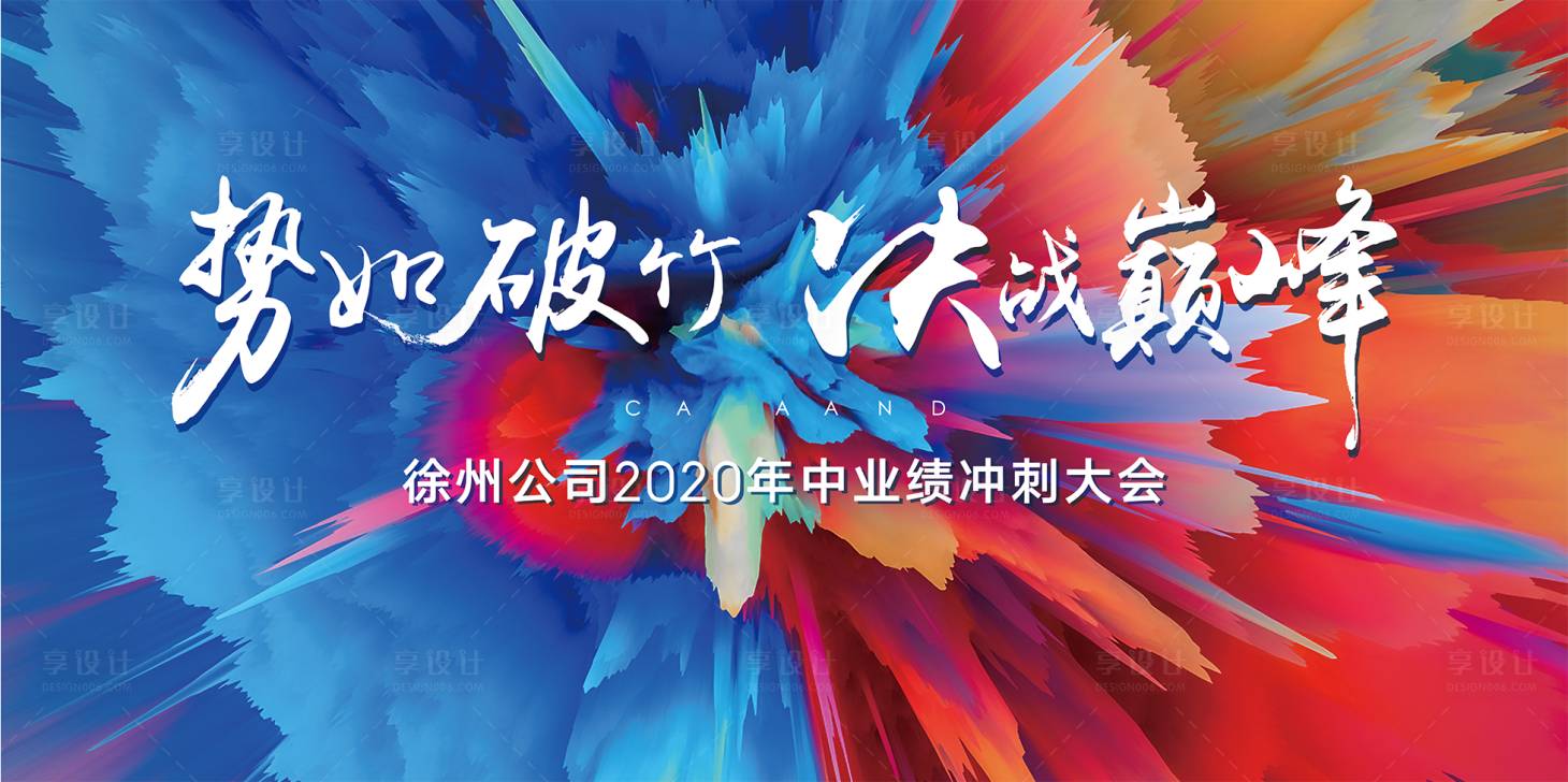 源文件下載【享設計】搜索編號：96690003520311485【決戰巔峰活動背景板】