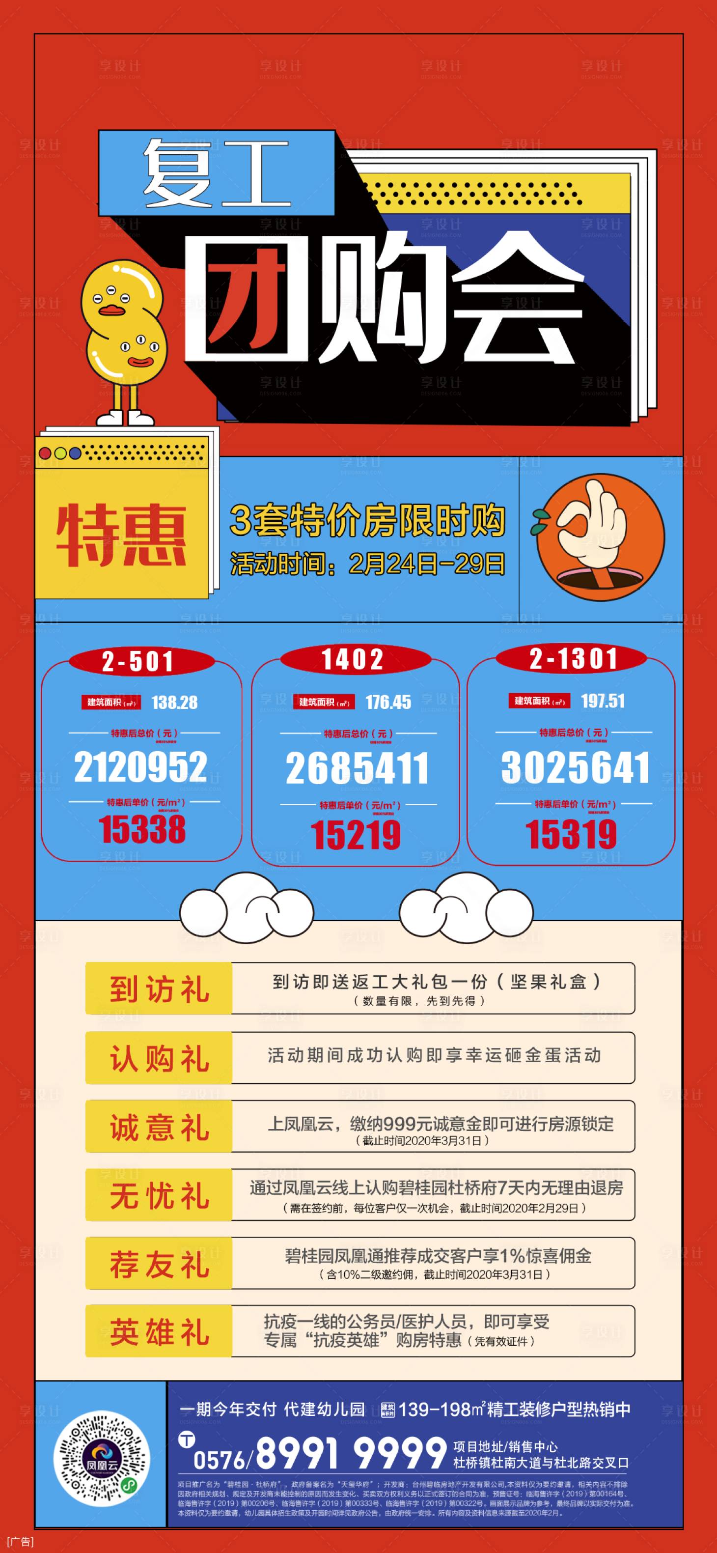 源文件下载【享设计】搜索编号：73080003563338420【地产复工特价房优惠海报】