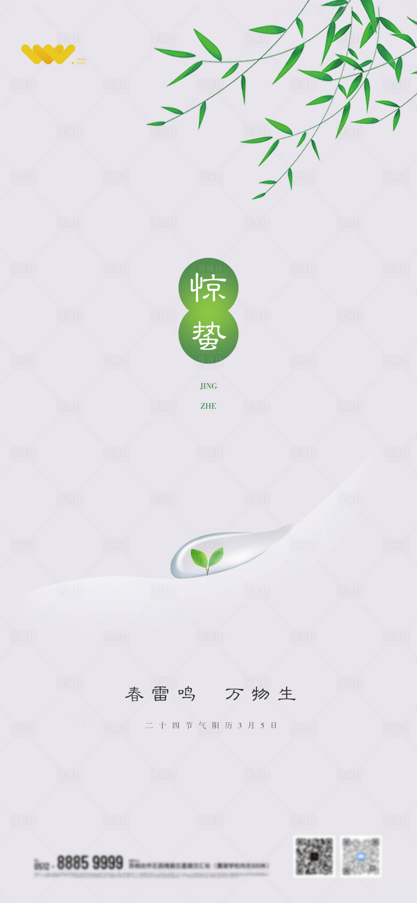 源文件下載【享設計】搜索編號：74260003628754488【驚蟄】