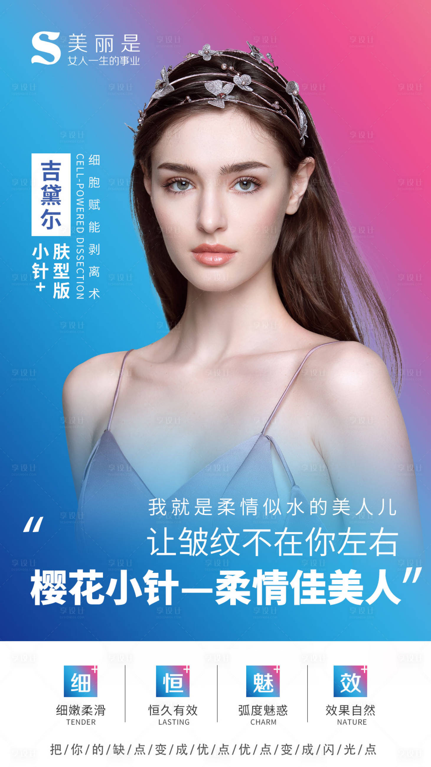 源文件下载【享设计】搜索编号：21470003563783316【美容医美早安整形宣传海报】