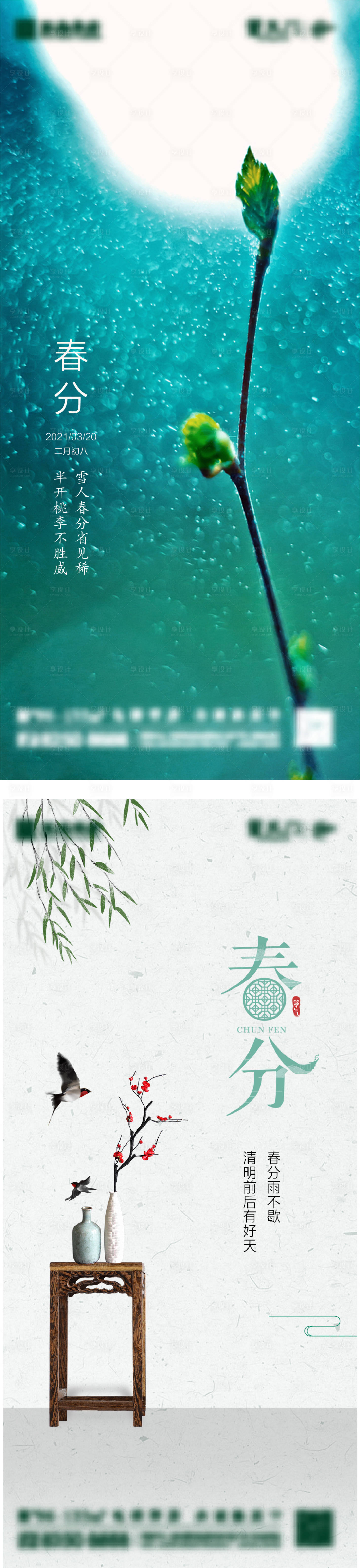 源文件下載【地產(chǎn)春分節(jié)氣海報(bào)】編號(hào)：24990003640939891