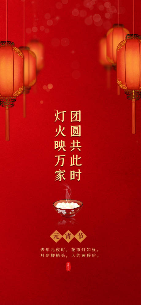 源文件下载【享设计】搜索编号：72890003472949272【元宵节移动端海报】