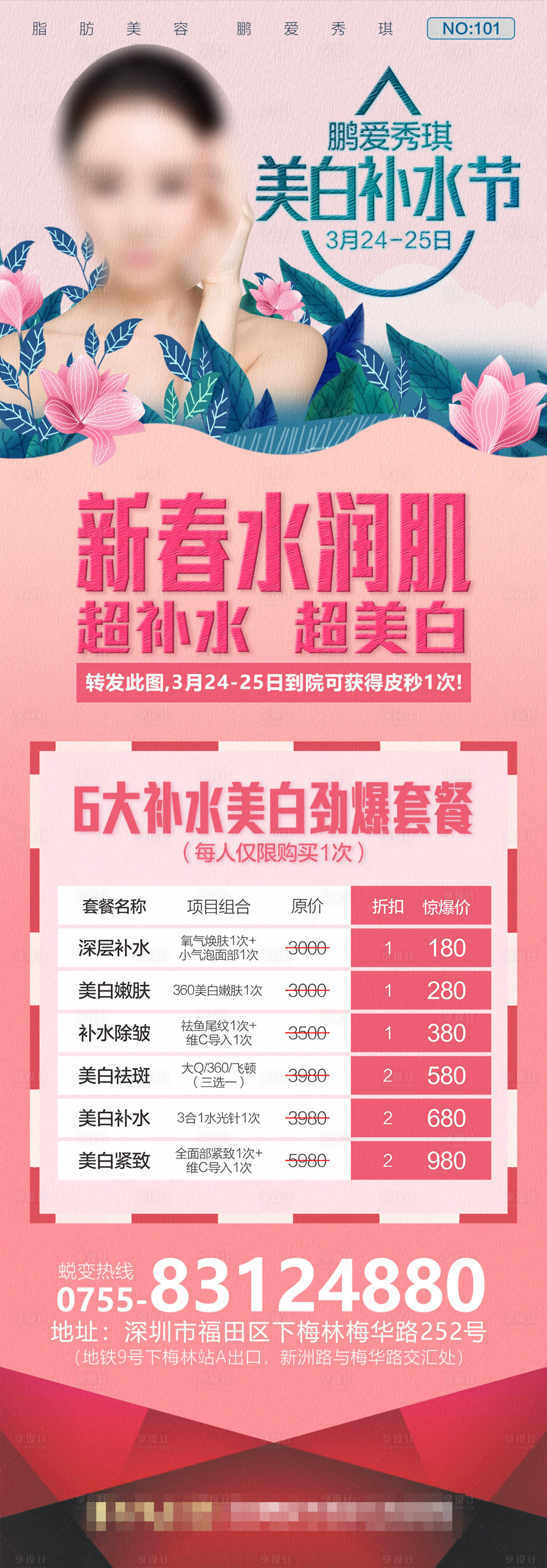 源文件下载【享设计】搜索编号：27810003633427224【医美整形美白补水节】