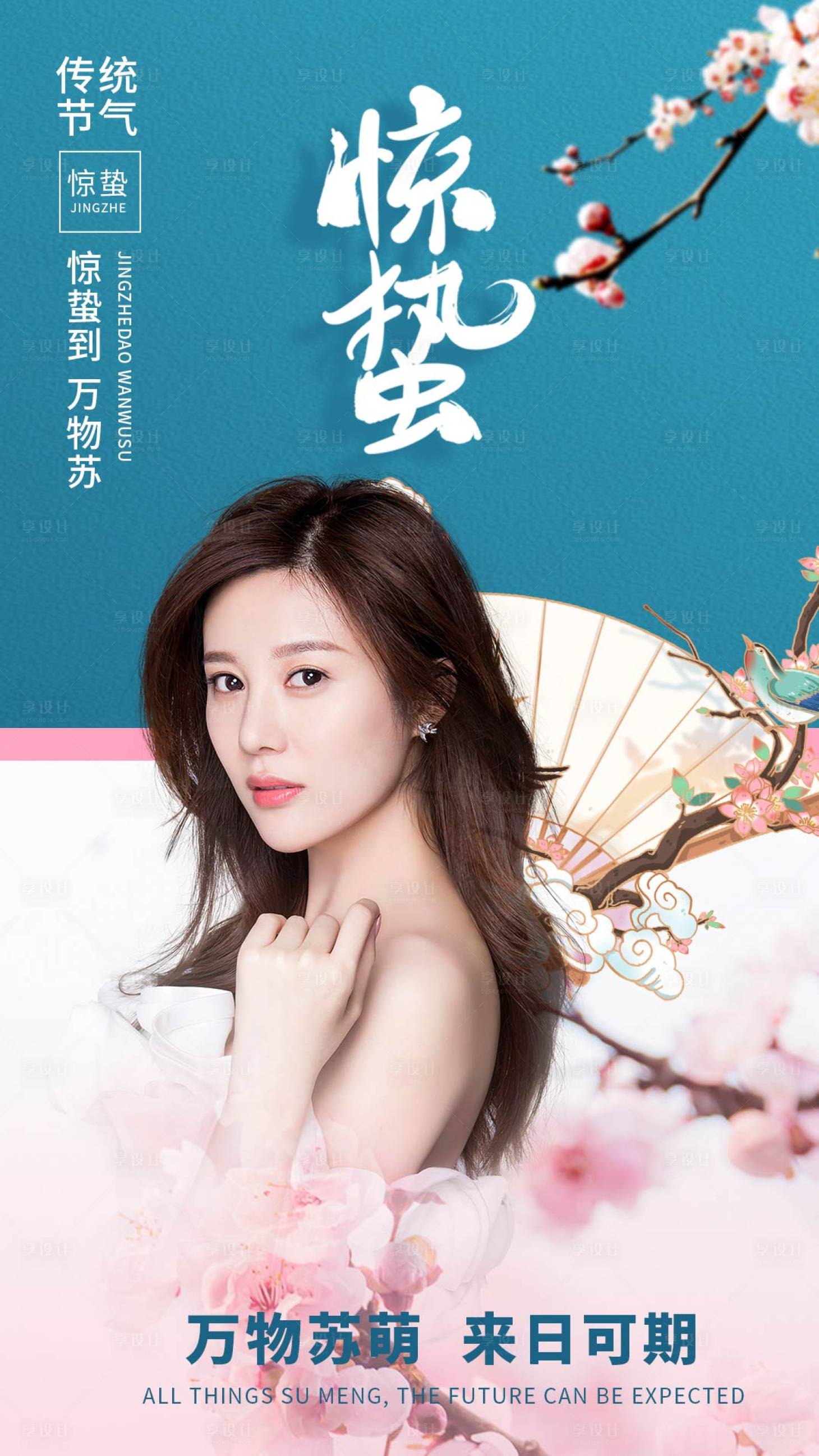 源文件下载【惊蛰医美海报】编号：96270003629428277