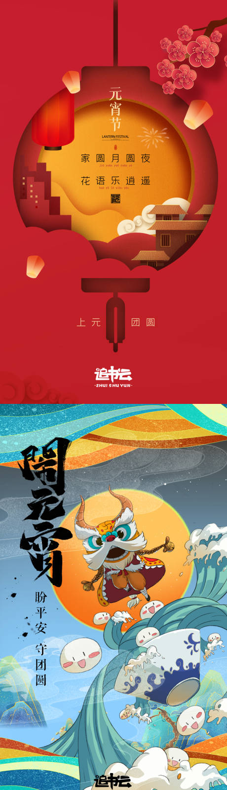 源文件下载【元宵节海报】编号：89400003539546506