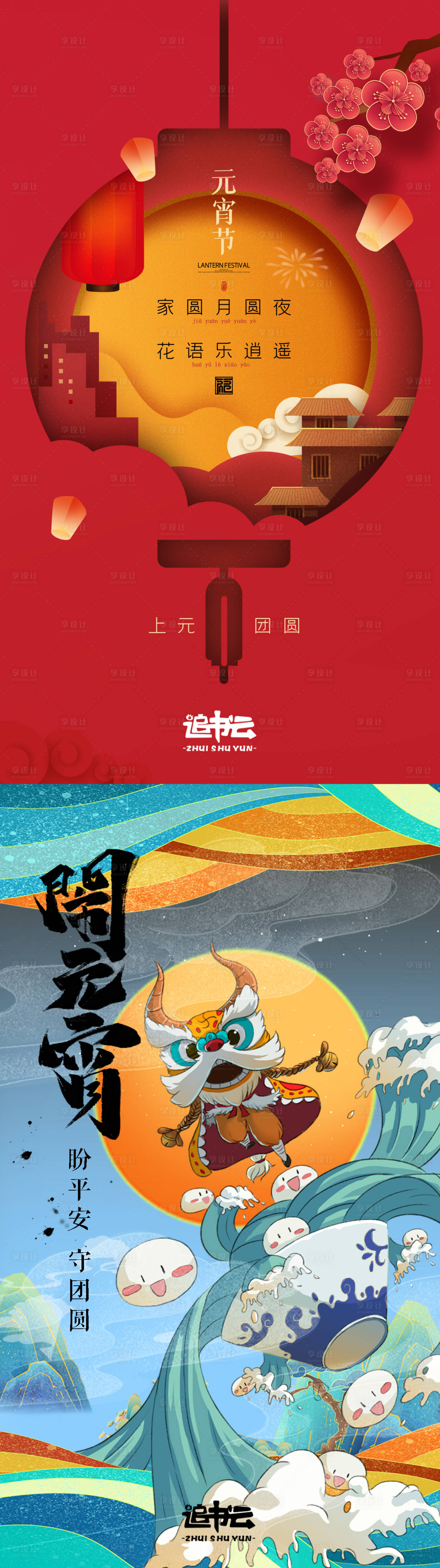 源文件下载【享设计】搜索编号：89400003539546506【元宵节海报】