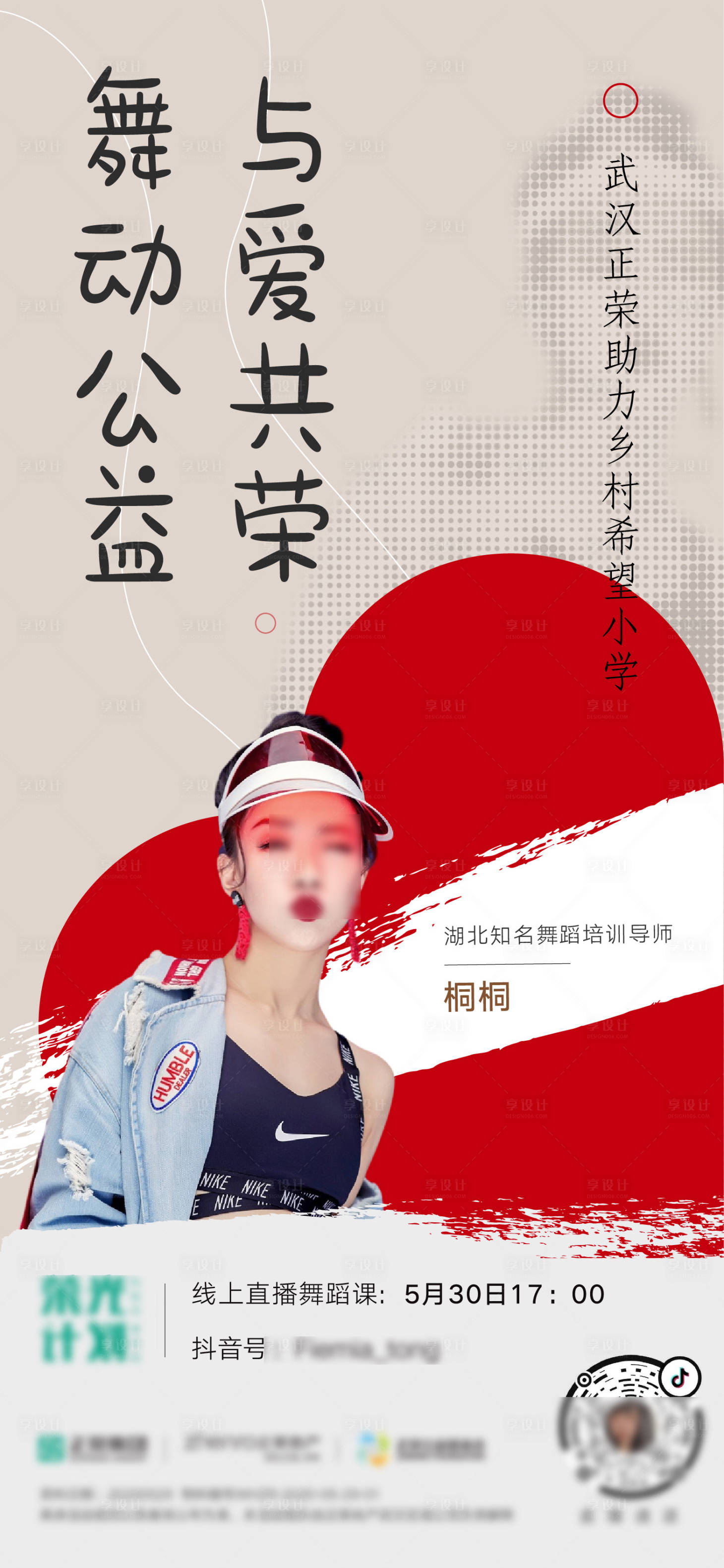 源文件下載【享設(shè)計】搜索編號：95940003582815556【公益演出舞蹈直播海報】