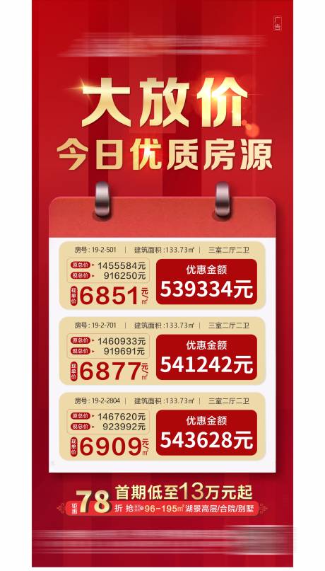 源文件下载【享设计】搜索编号：43510003475242777【地产特价房红金海报】