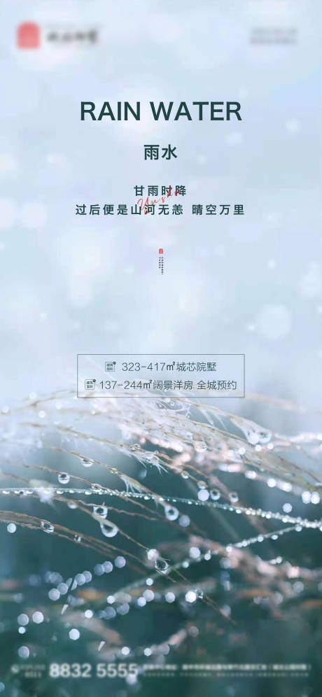 源文件下载【地产雨水节气海报】编号：20210206142542703