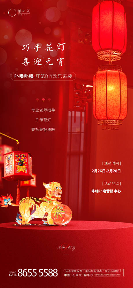 源文件下載【元宵節(jié)燈籠DIY活動(dòng)海報(bào)】編號(hào)：81350003590369188