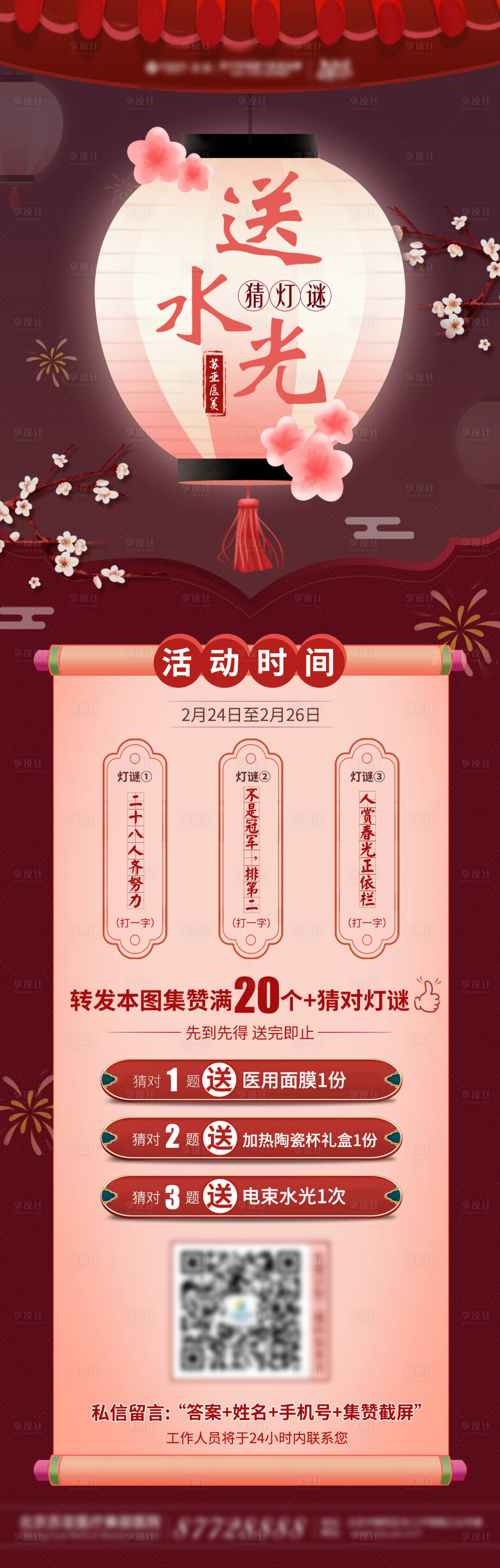 源文件下載【享設計】搜索編號：43510003549776815【醫美元宵節活動海報】