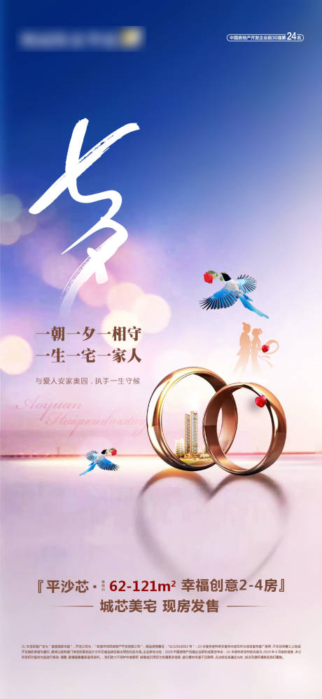 地产七夕海报