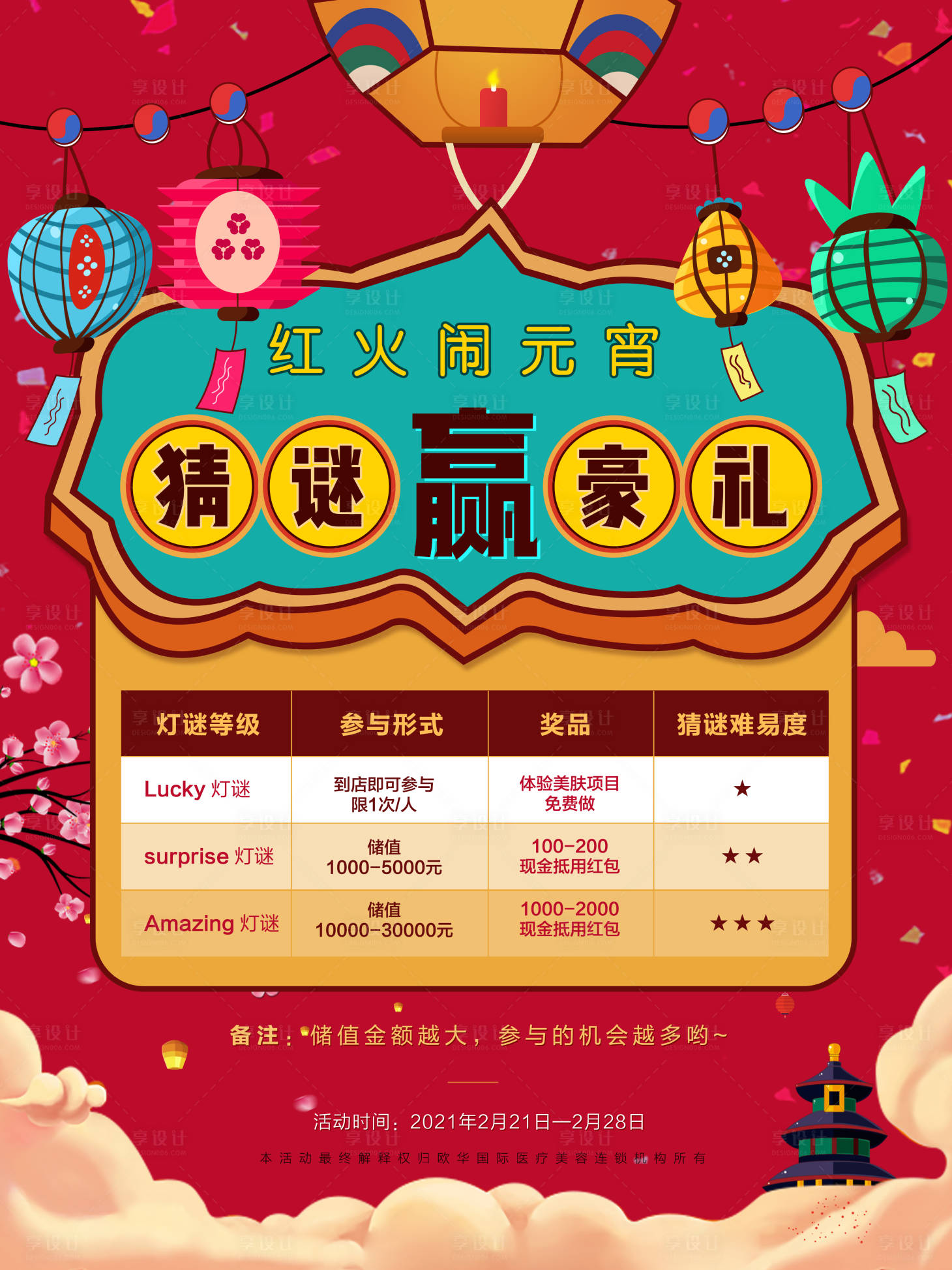 源文件下載【享設(shè)計(jì)】搜索編號(hào)：92740003536097549【元宵節(jié)整形醫(yī)美海報(bào)】
