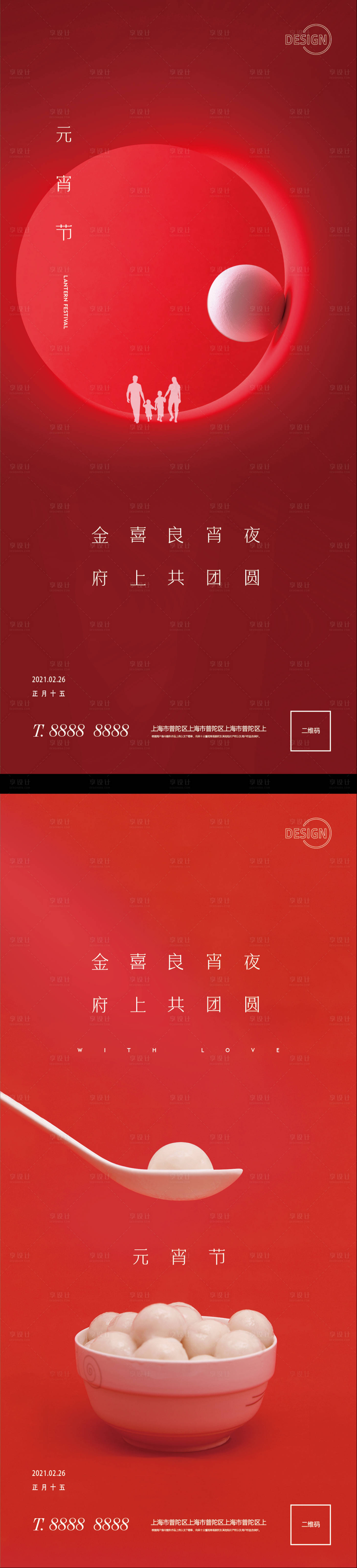 源文件下載【享設計】搜索編號：41160003587869860【元宵節系列海報】