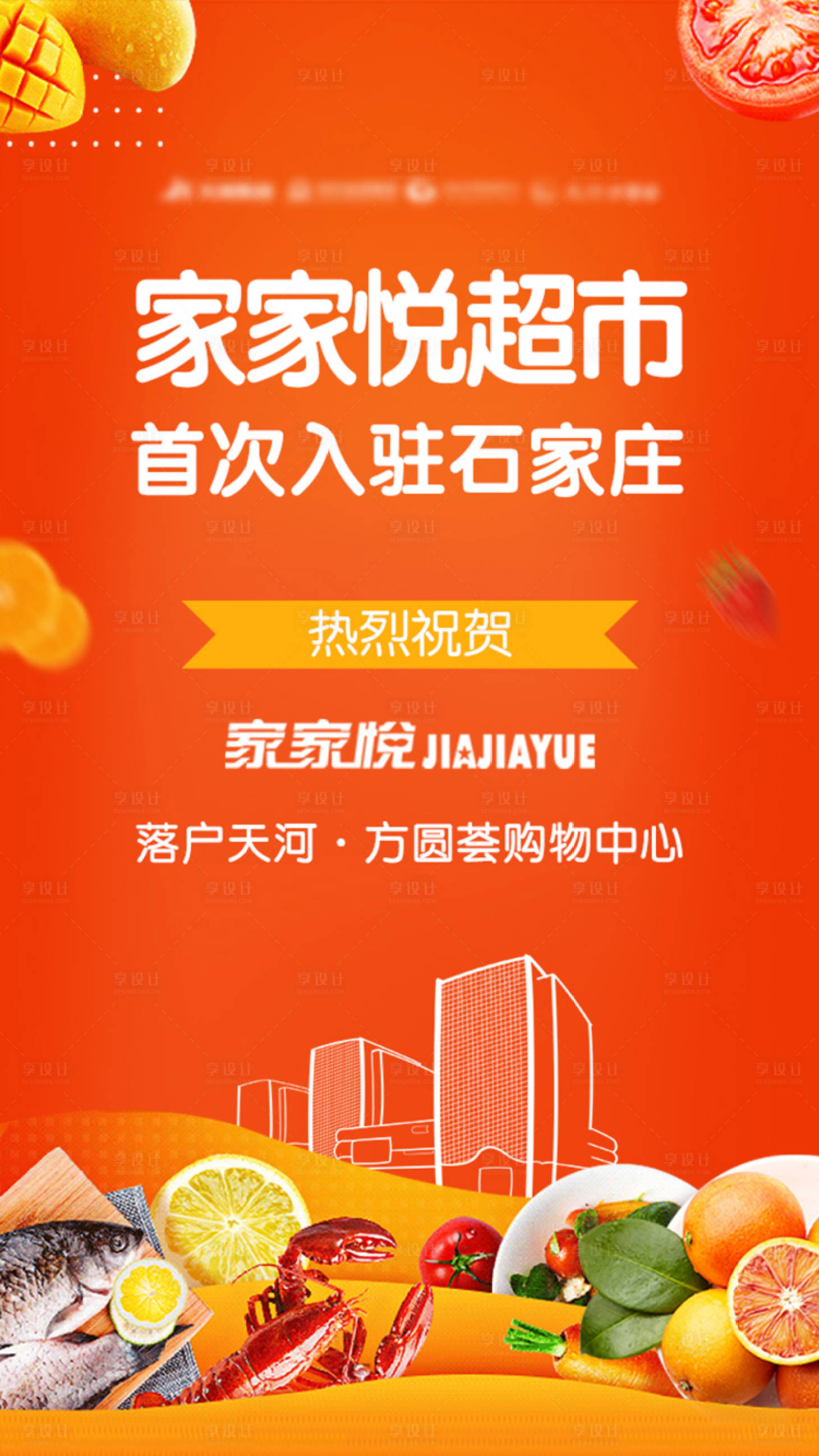 源文件下载【享设计】搜索编号：80570003486492439【生鲜超市成功入驻】