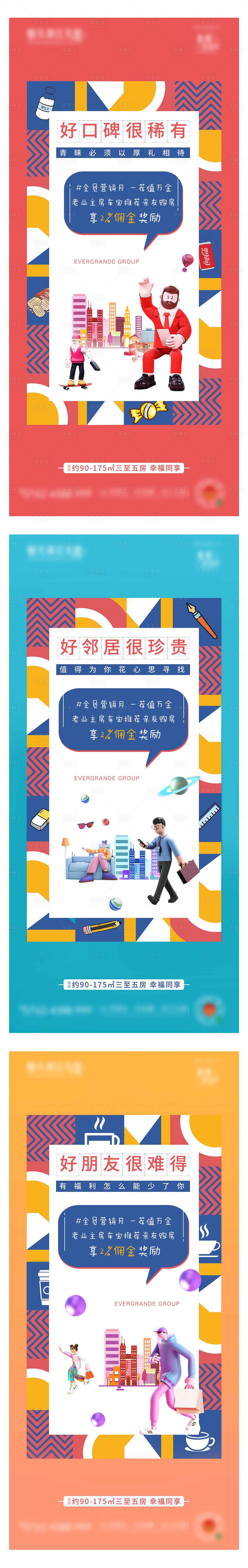 源文件下載【享設(shè)計(jì)】搜索編號(hào)：88280003623047588【地產(chǎn)老帶新推薦系列海報(bào)】