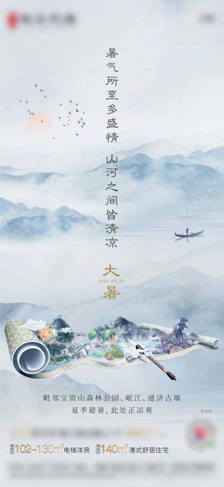 源文件下载【房地产大暑新中式节气海报】编号：51840003618611057