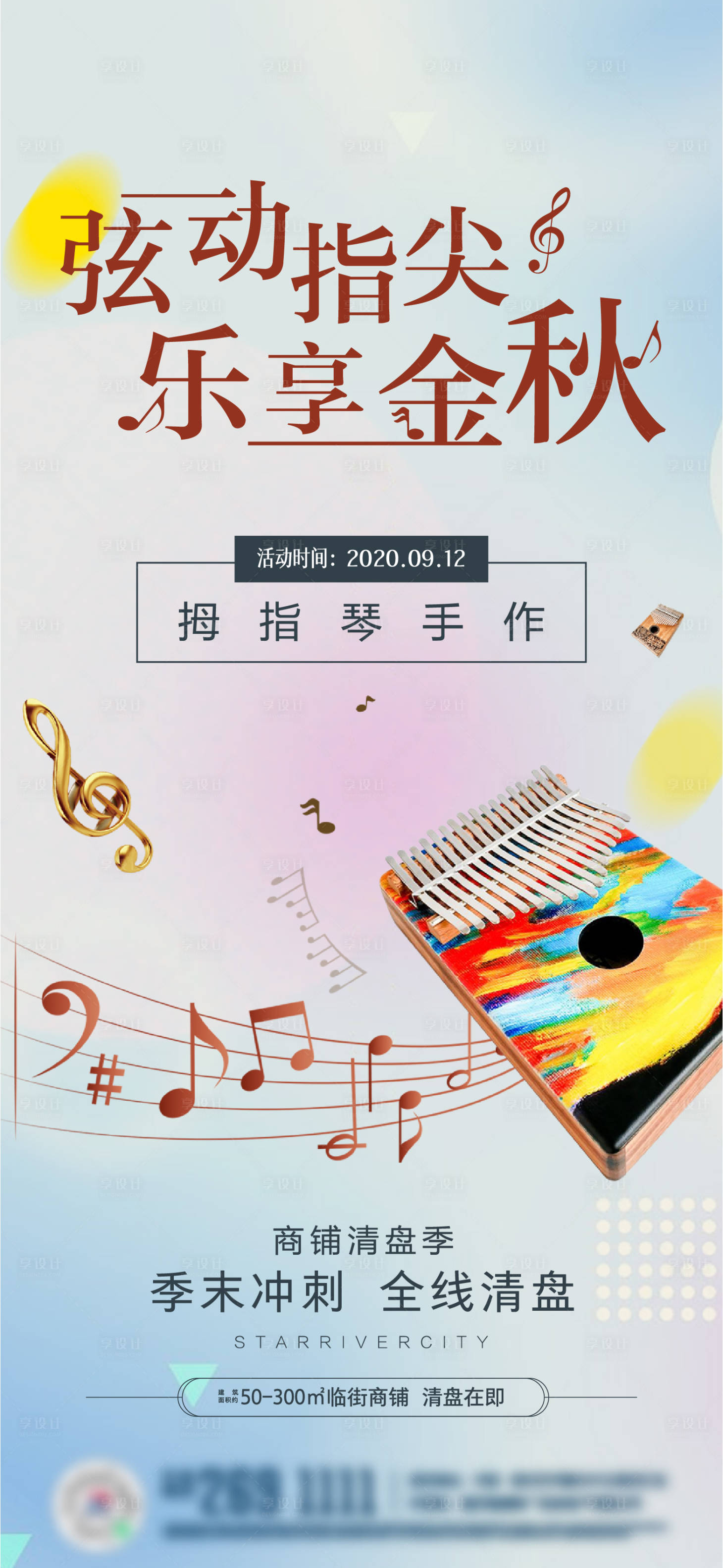 源文件下载【地产拇指琴活动海报】编号：52820003612403176