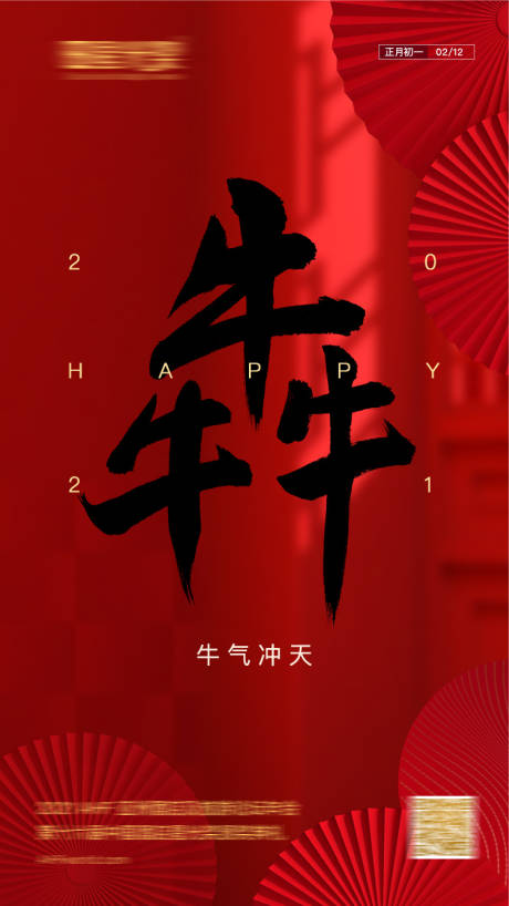 源文件下载【牛年大吉海报】编号：16740003479569469