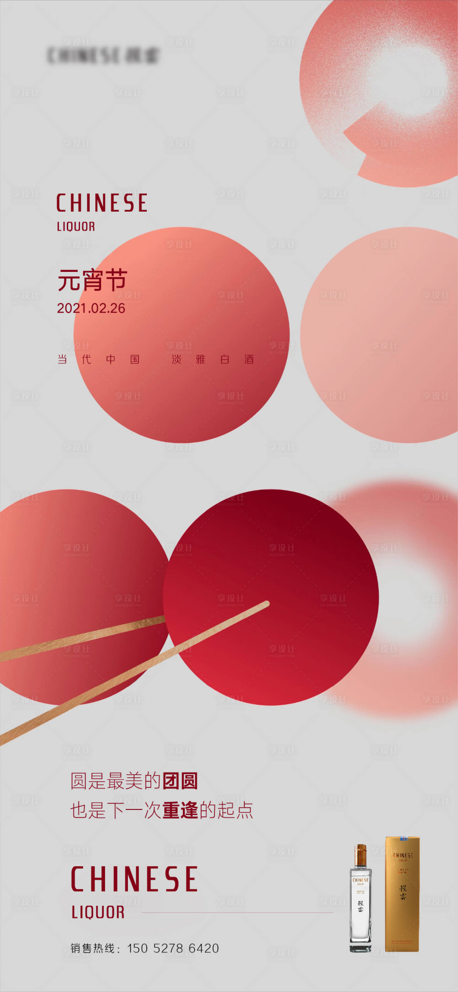 源文件下載【享設計】搜索編號：86240003633225531【白酒元宵節海報】