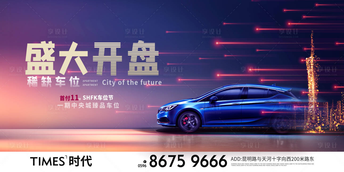 源文件下载【车位开盘海报 】编号：56780003597966843