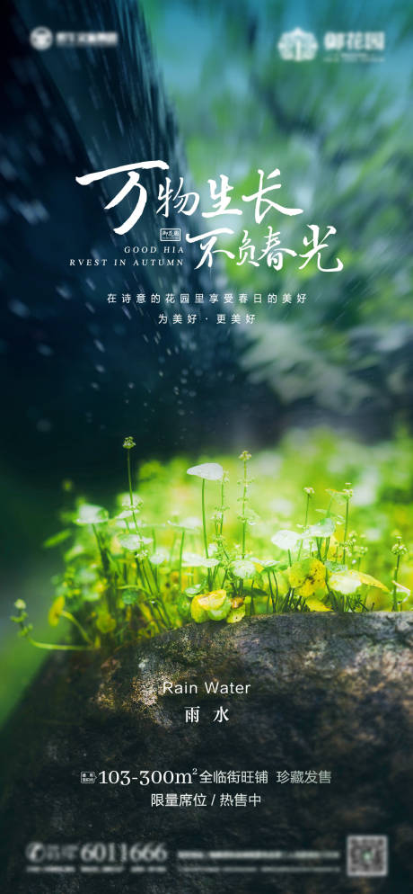 源文件下載【享設計】搜索編號：58380003490635108【房地產雨水海報】