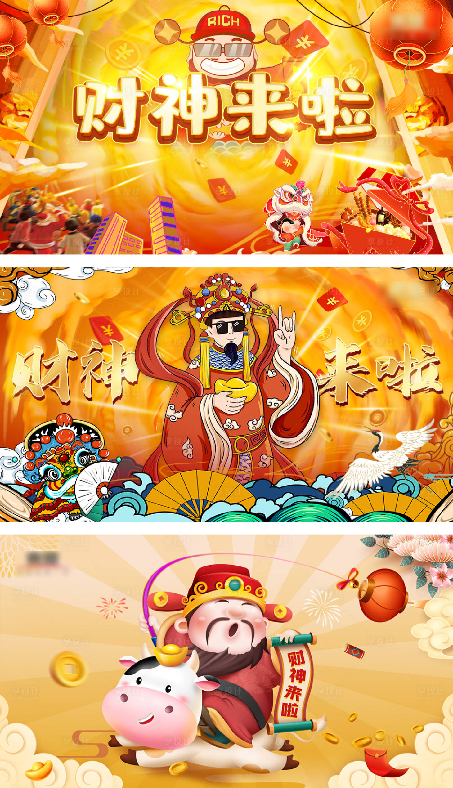 源文件下载【享设计】搜索编号：34550003481111895【新春财神来啦系列】