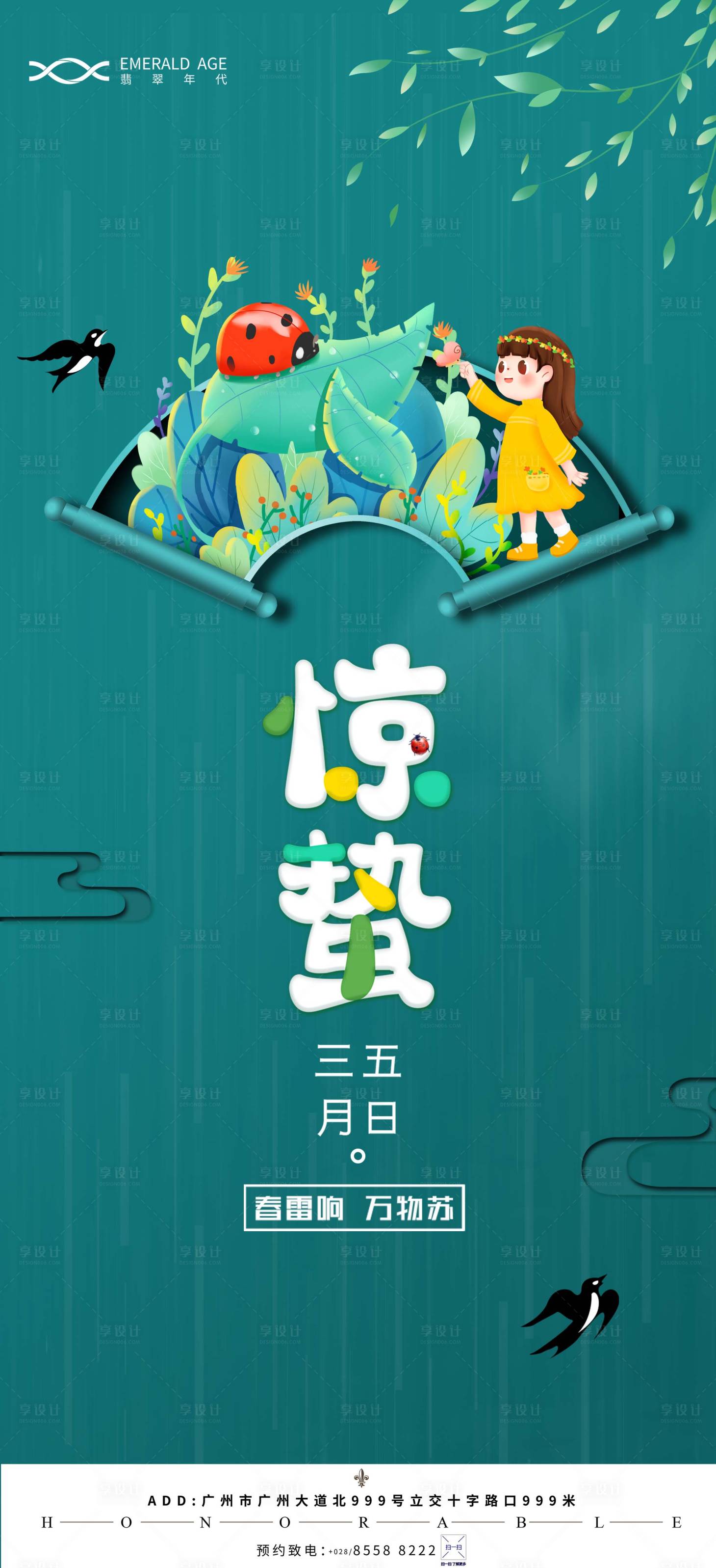 源文件下載【享設計】搜索編號：93440003441493578【驚蟄海報】